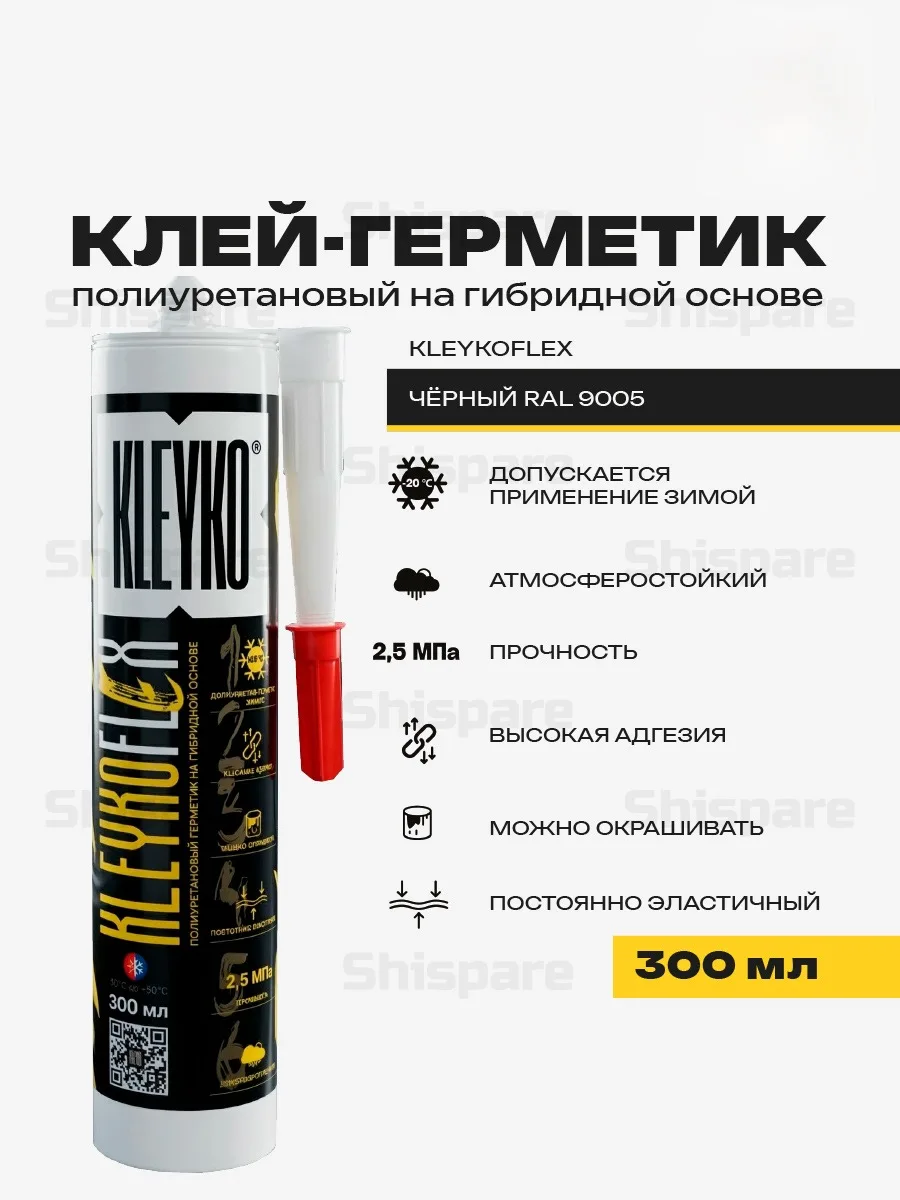 KLEYKOFLEX Черный RAL 9005 - полиуретановый гибридный герметик 300 мл