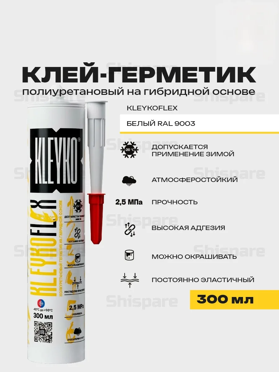 KLEYKOFLEX Белый RAL 9003 - полиуретановый гибридный герметик 300 мл