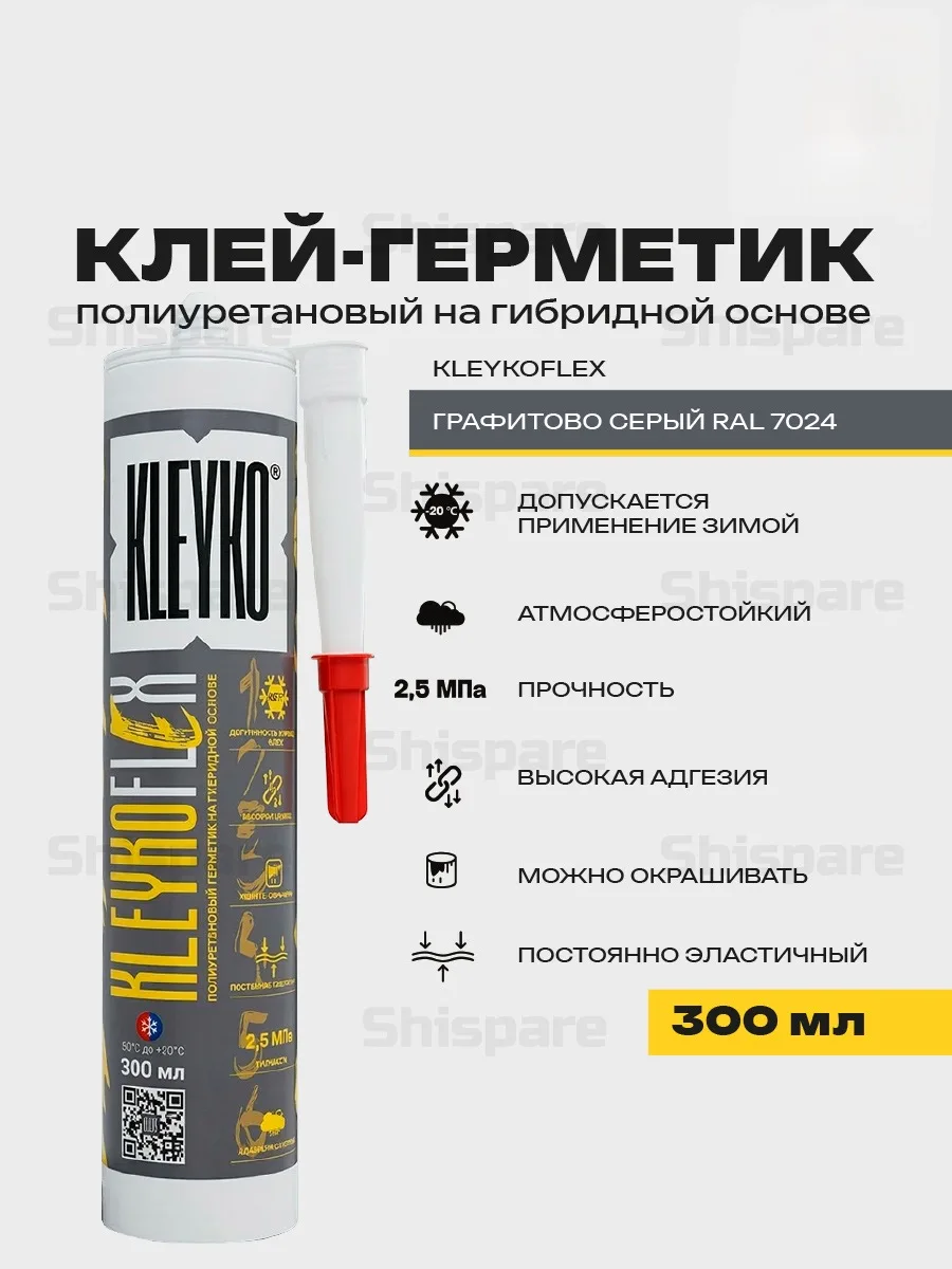 KLEYKOFLEX Графит RAL 7024 - полиуретановый гибридный герметик 300 мл