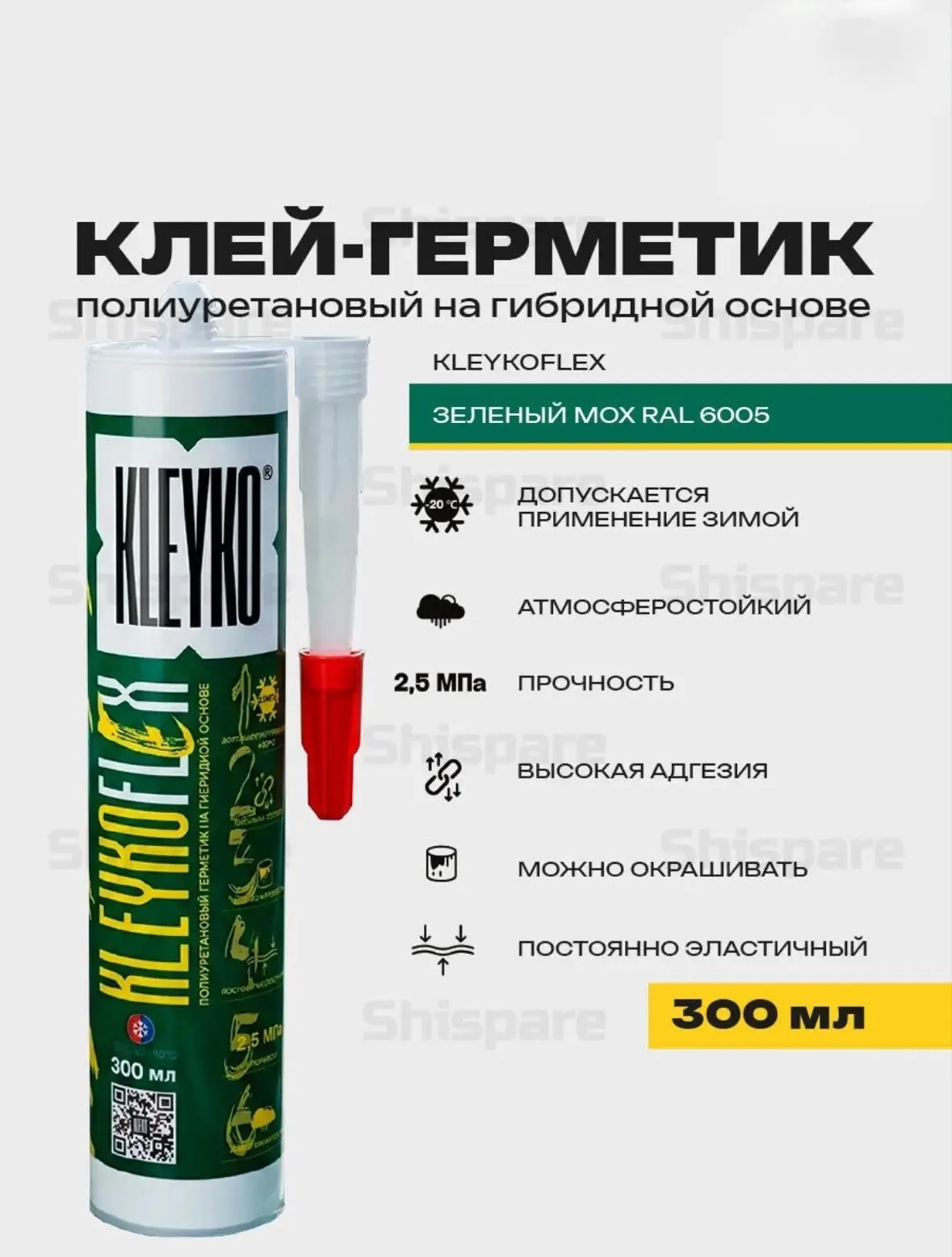 KLEYKOFLEX Зеленый мох RAL 6005 - полиуретановый гибридный герметик 300 мл
