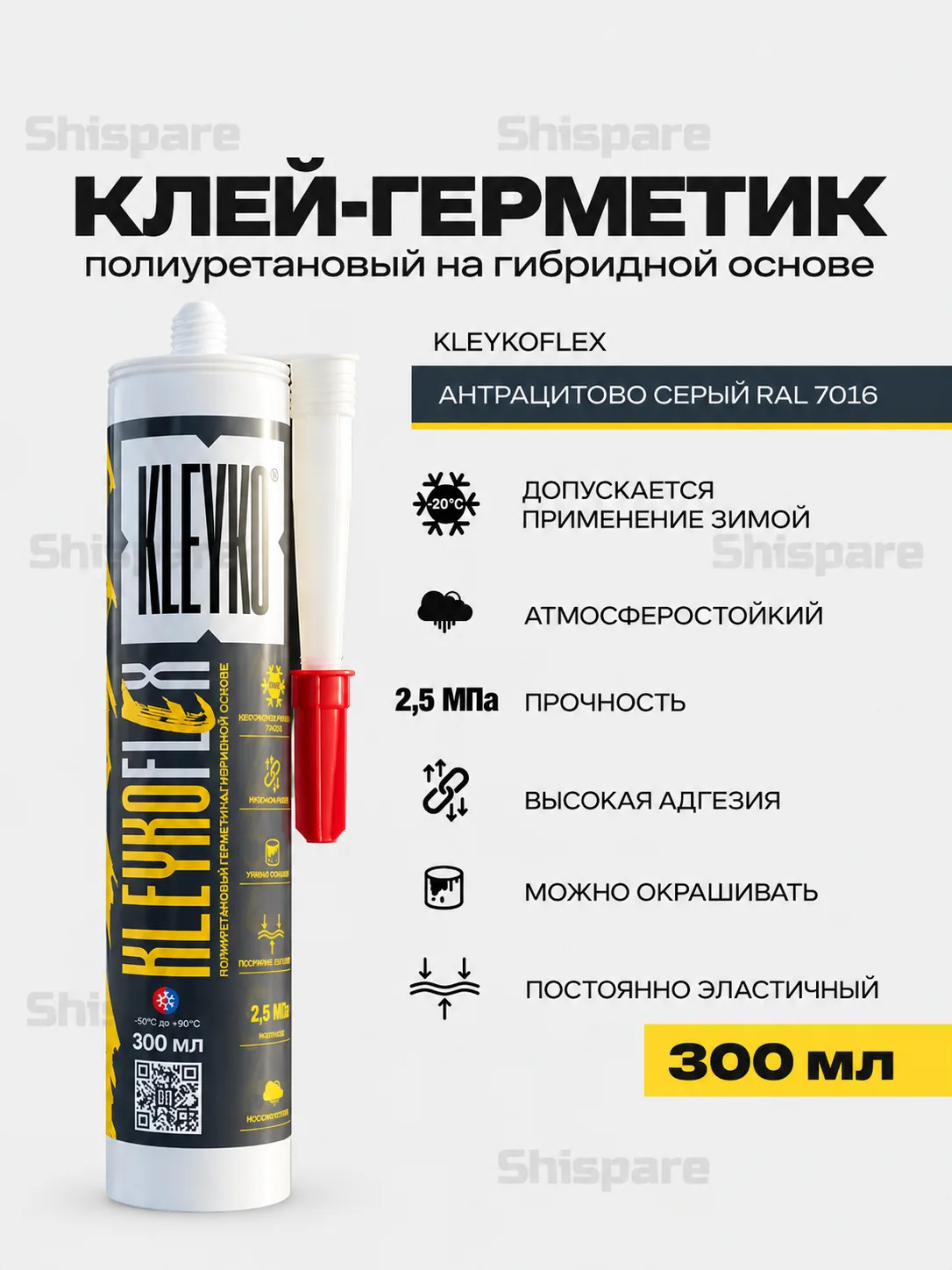KLEYKOFLEX Антрацит RAL 7016- полиуретановый гибридный герметик 300 мл