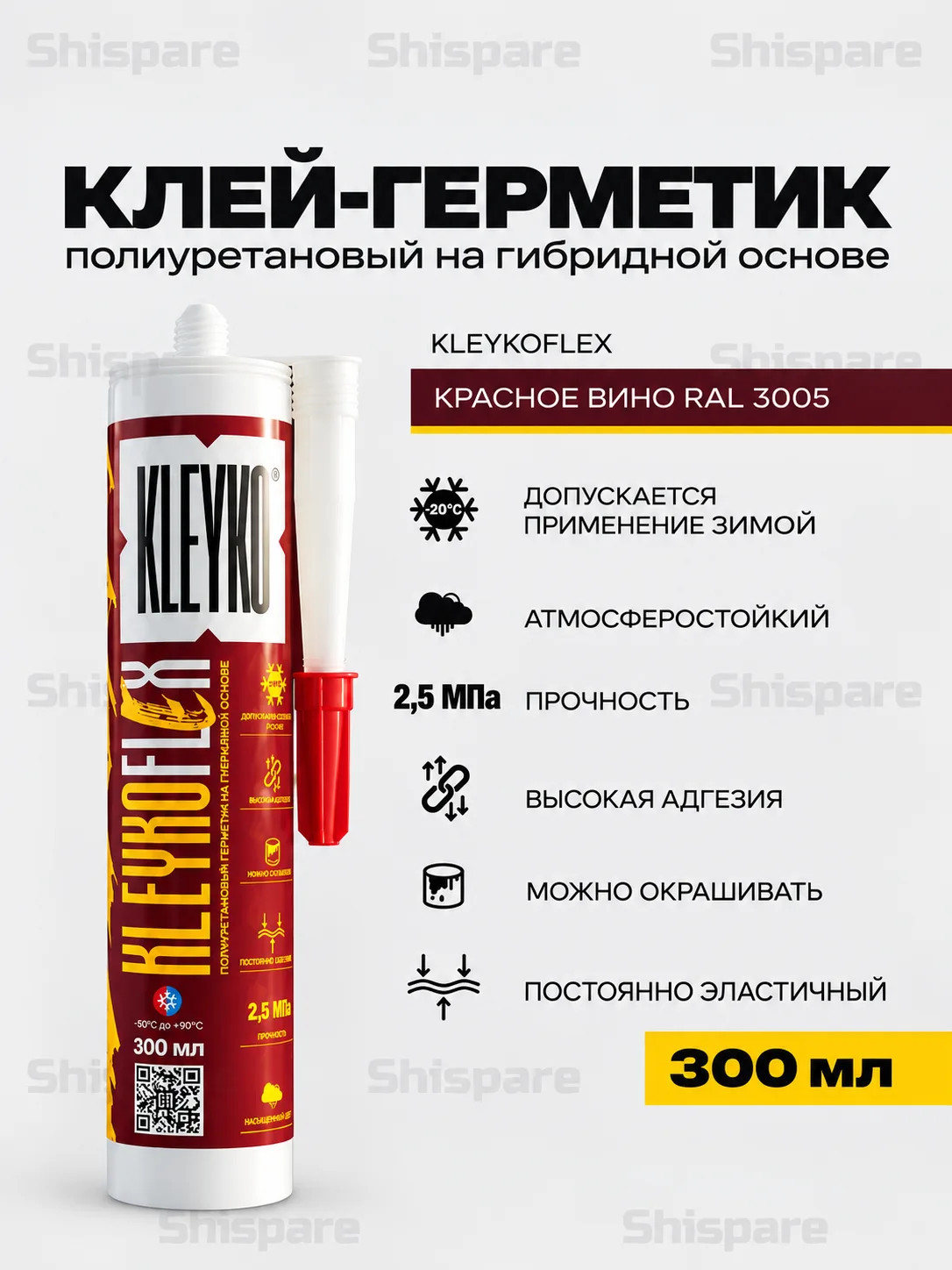 KLEYKOFLEX Красное вино RAL 3005 - полиуретановый гибридный герметик 300 мл