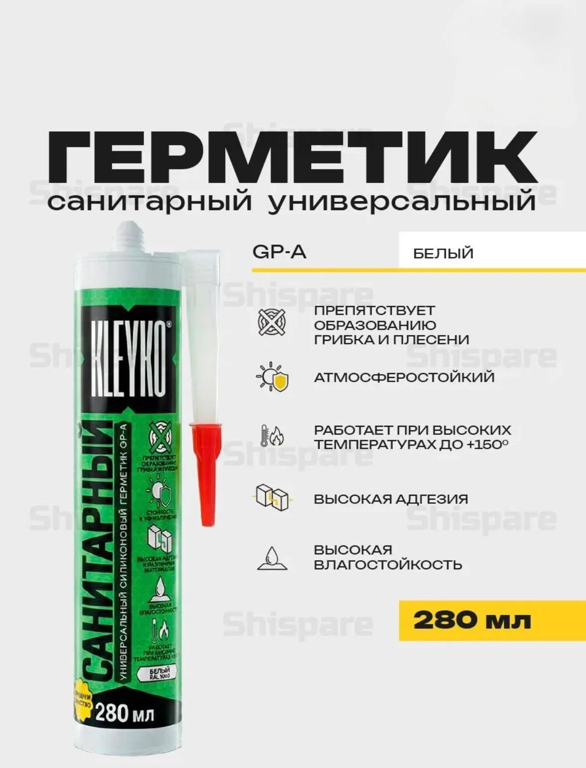Универсальный силиконовый герметик KLEYKO GP-A белый 280 мл