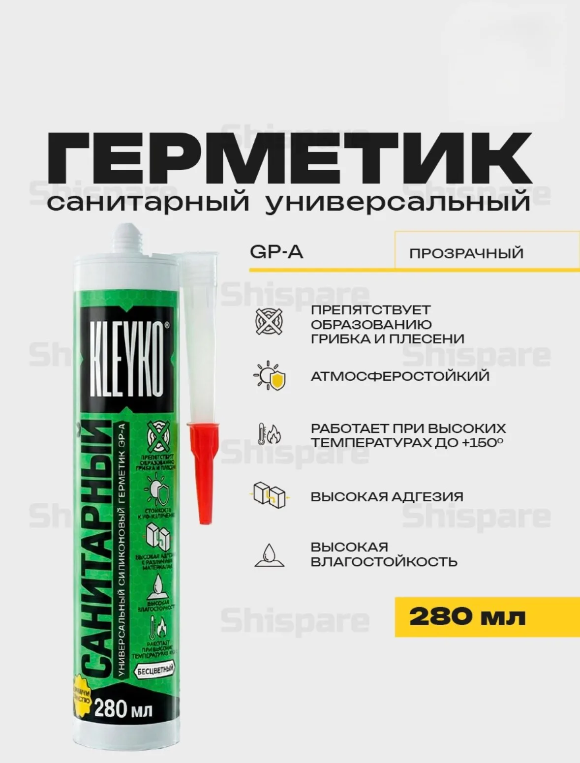 Универсальный силиконовый герметик KLEYKO GP-A прозрачный 280 мл